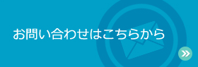 お問い合わせはこちらから